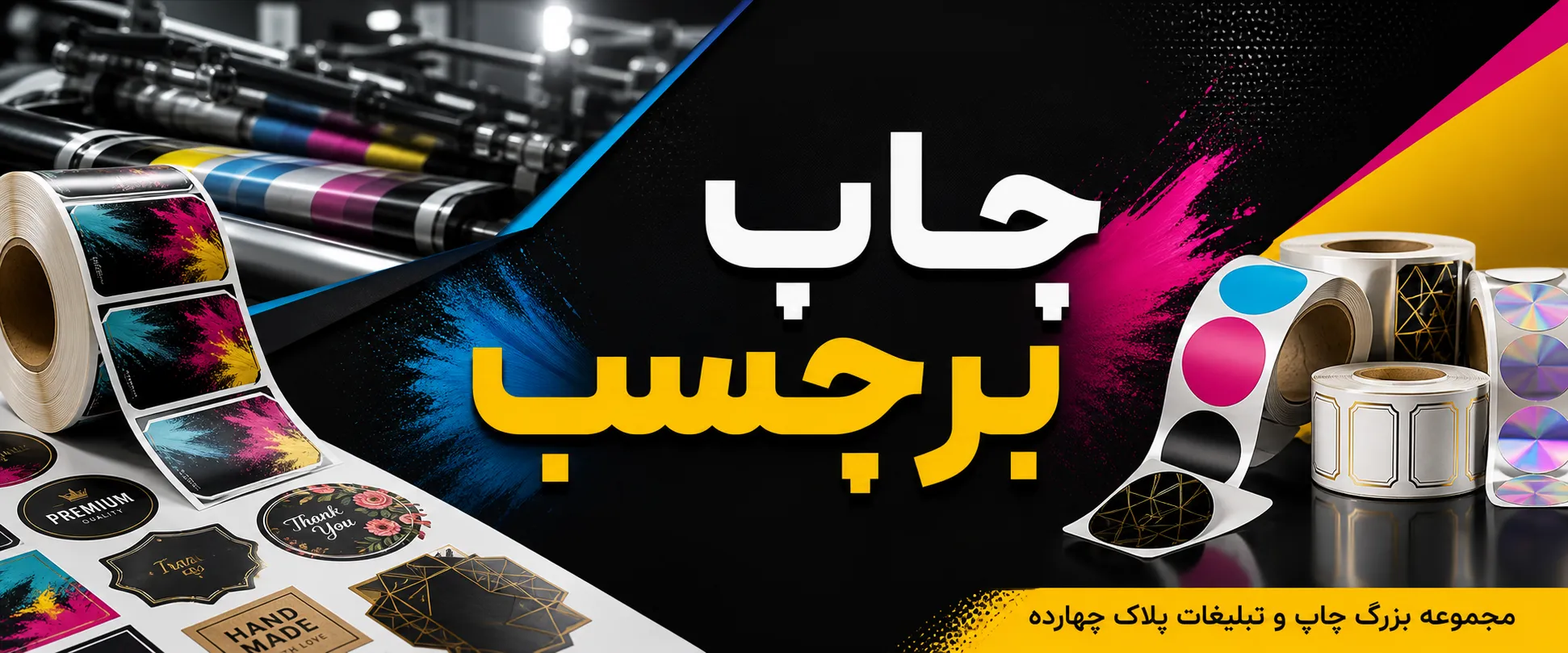 چاپ برچسب و لیبل اختصاصی برای بستهبندی محصولات در مشهد