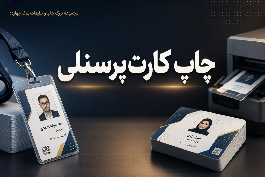 نمونه چاپ کارت پرسنلی PVC با طراحی اختصاصی در مشهد