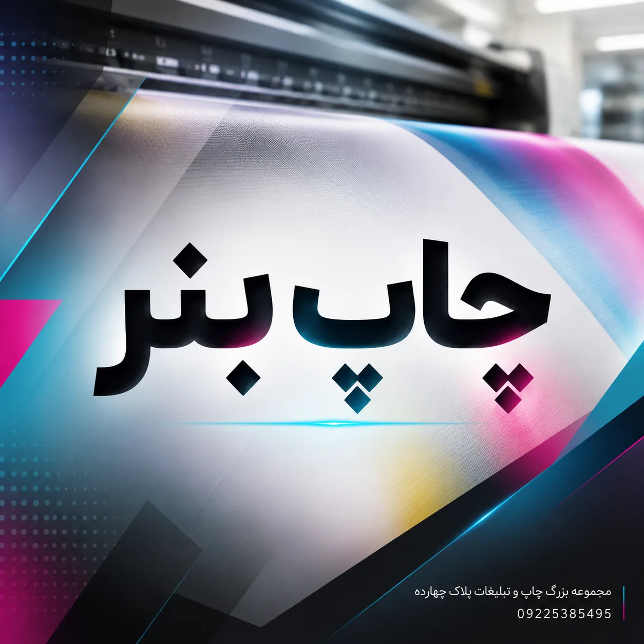 چاپ بنر تبلیغاتی باکیفیت و وضوح بالا در مرکز چاپ پلاک ۱۴ مشهد