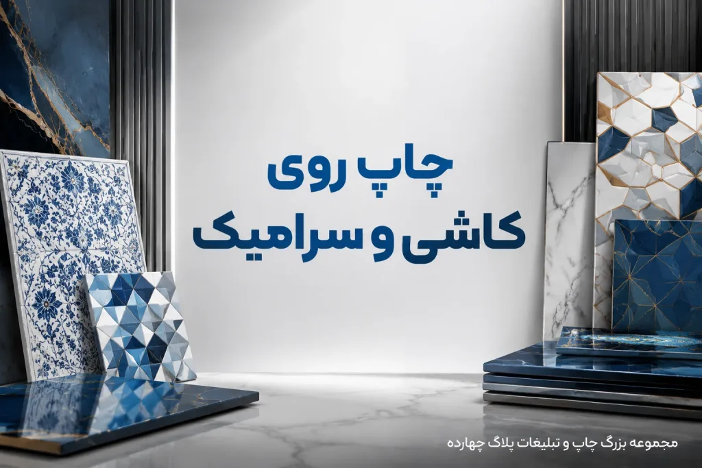 چاپ روی کاشی و سرامیک سفارشی در مشهد با طرح اختصاصی
