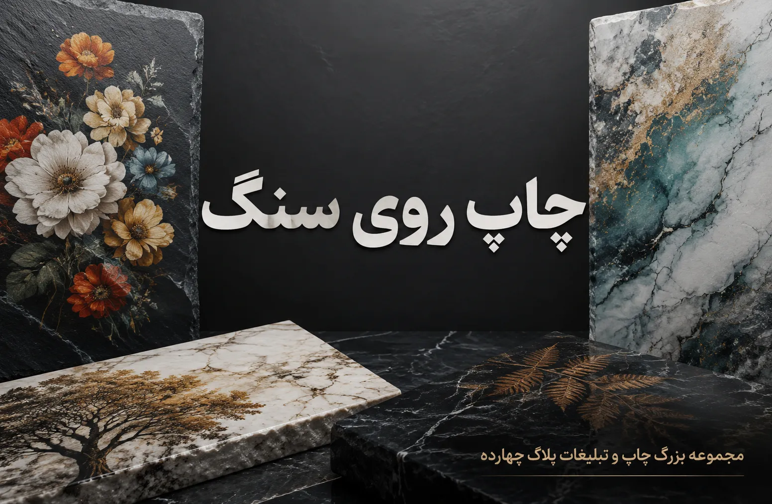 چاپ روی سنگ در مشهد برای لوگو و عکس با خروجی ماندگار