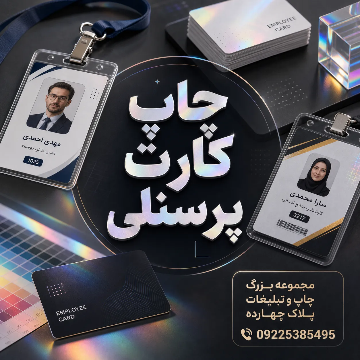 چاپ کارت پرسنلی PVC برای کارکنان شرکتها و سازمانها در مشهد