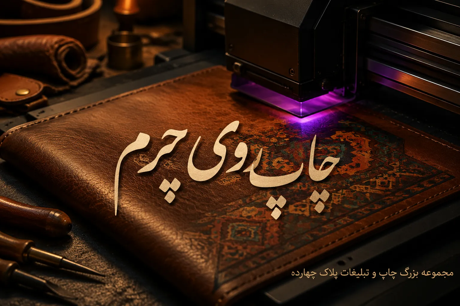 دستگاه فلت بد در حال چاپ مستقیم روی چرم طبیعی عسلی