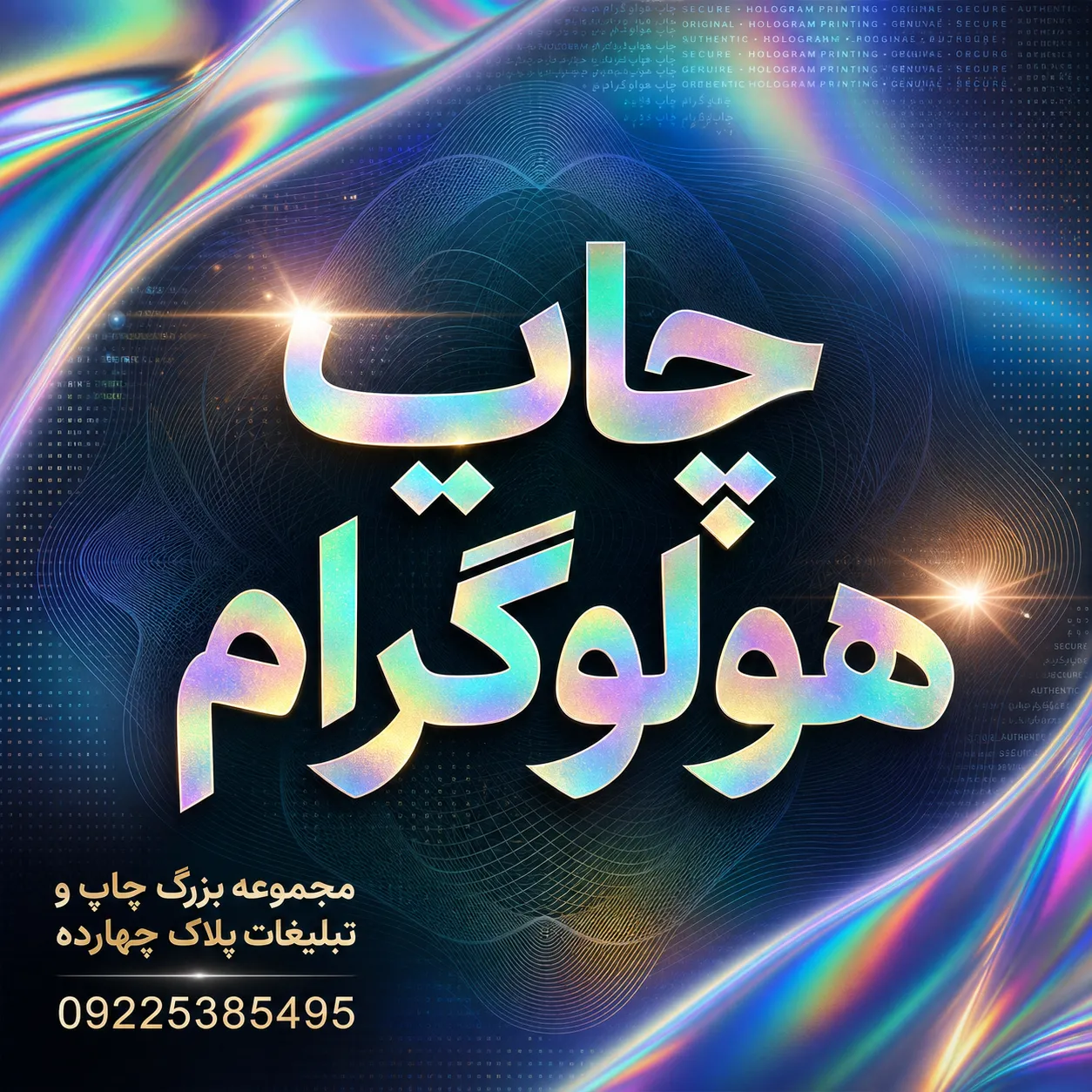 نمونه برچسب هولوگرام امنیتی روی بستهبندی برای اصالت کالا در مشهد