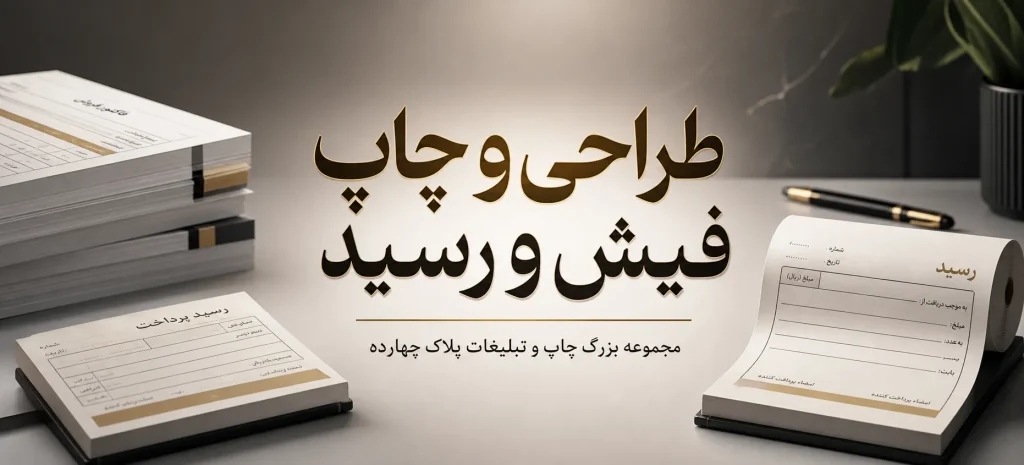 خدمات چاپ فیش و رسید فوری و ارزان در چاپخانه پلاک ۱۴ مشهد