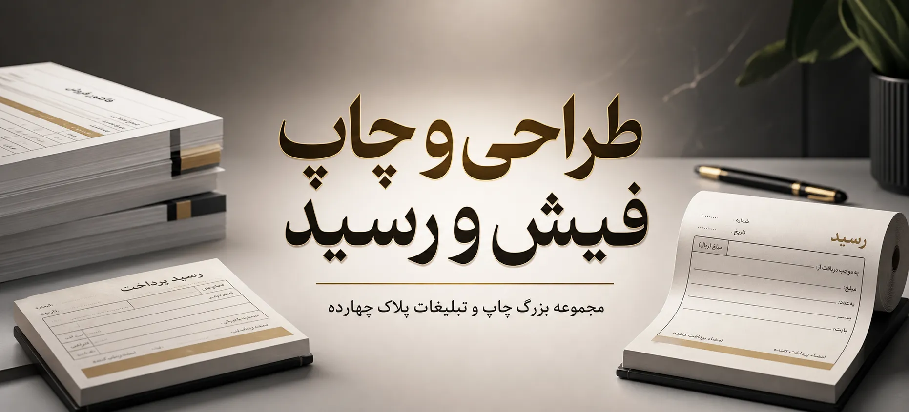 خدمات چاپ فیش و رسید فوری و ارزان در چاپخانه پلاک ۱۴ مشهد