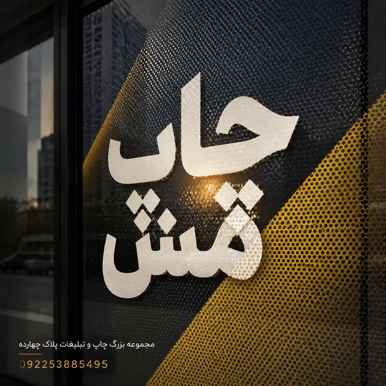 چاپ مش تبلیغاتی روی شیشه ویترین فروشگاه در مشهد