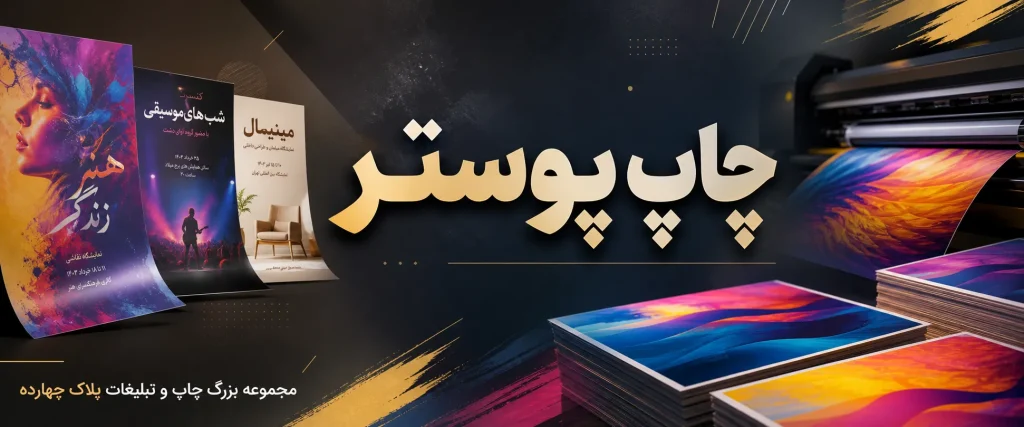 خدمات حرفه‌ای چاپ پوستر تبلیغاتی و نمایشگاهی در مشهد - پلاک ۱۴