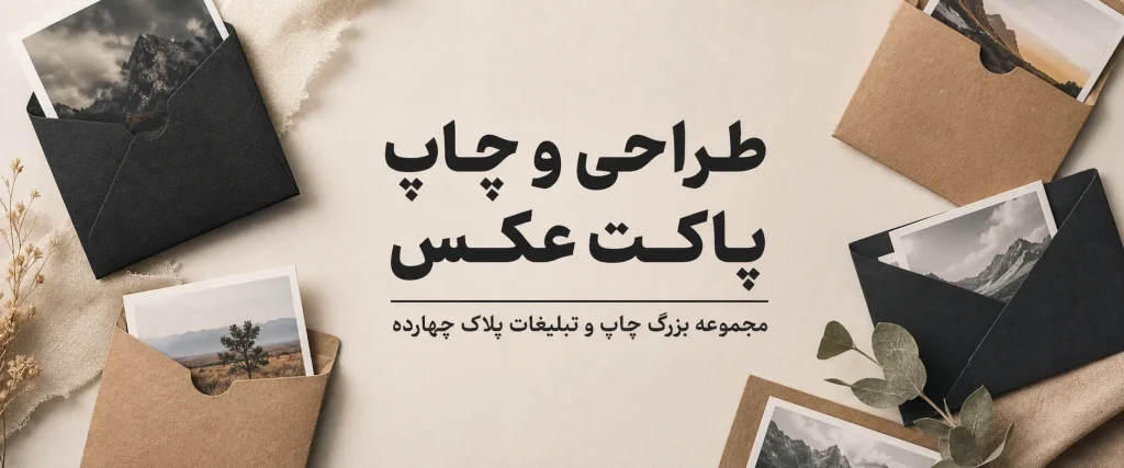 چاپ پاکت عکس اختصاصی در مشهد برای آتلیه و مراکز عکاسی