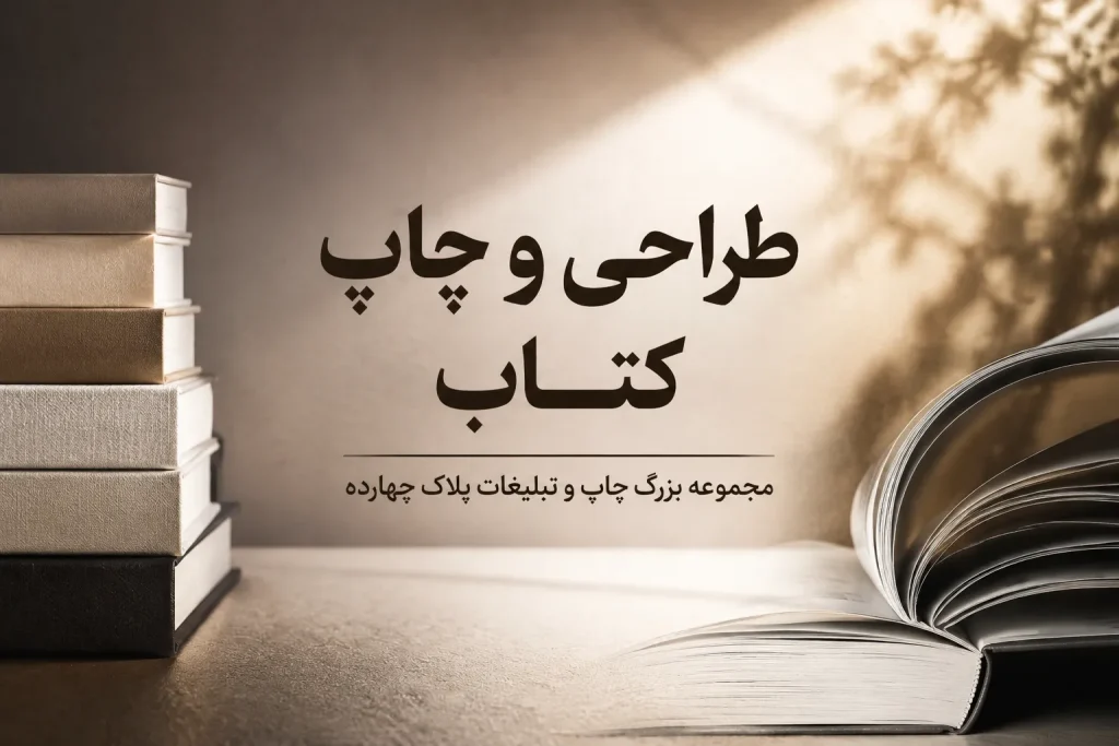 چاپ کتاب باکیفیت در مشهد توسط مجموعه پلاک چهارده