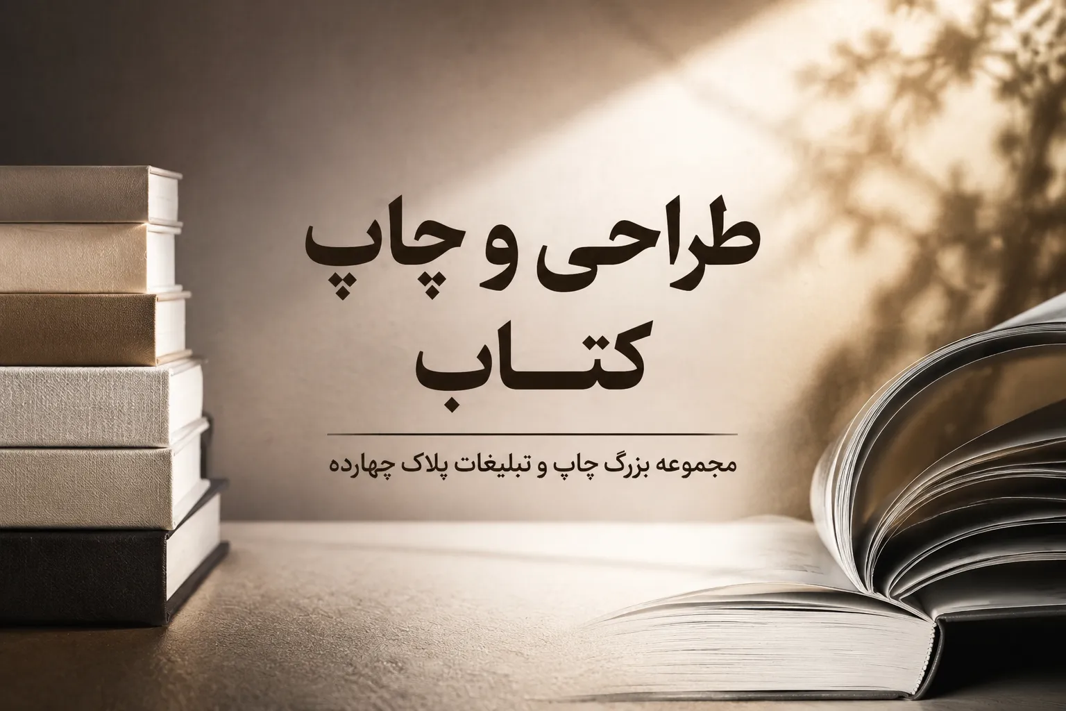 چاپ کتاب باکیفیت در مشهد توسط مجموعه پلاک چهارده