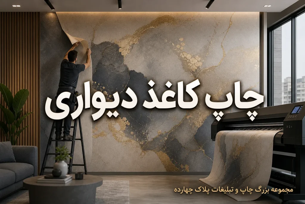 چاپ کاغذ دیواری اختصاصی در مشهد برای دکوراسیون و تبلیغات