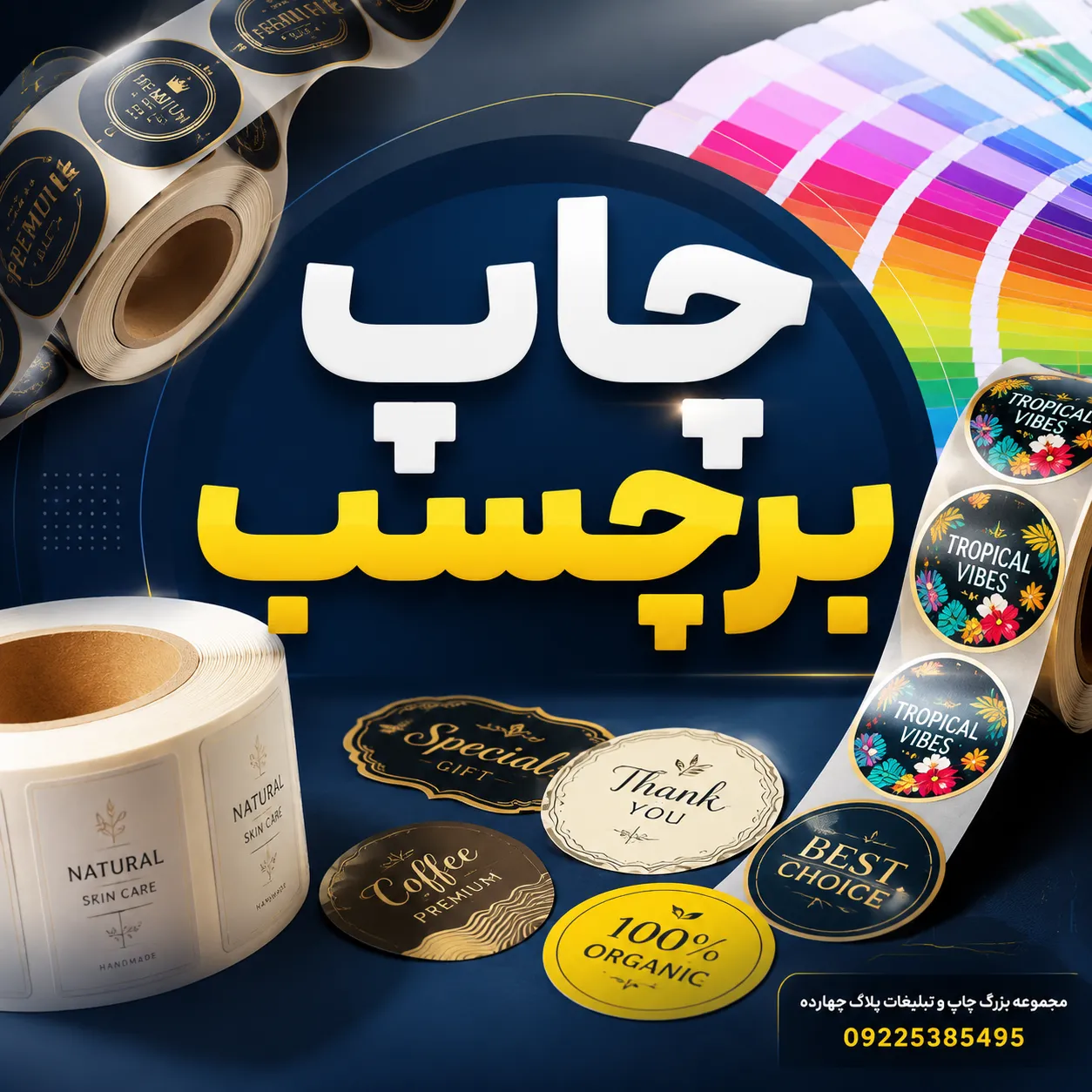 چاپ برچسب دیجیتال سفارشی در مشهد برای کسب و کارها