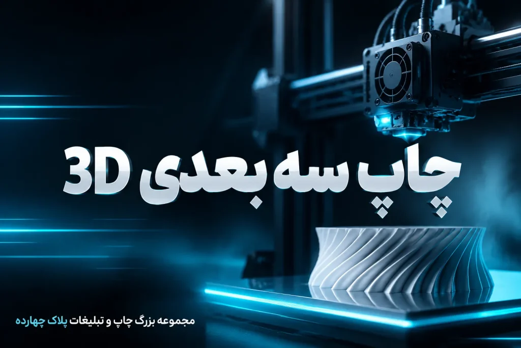 خدمات چاپ سه بعدی 3D و پرینت قطعات صنعتی در مشهد
