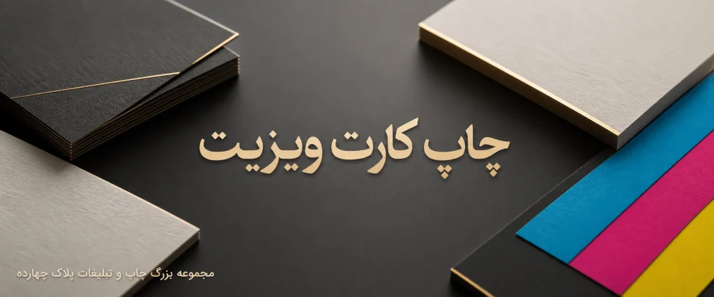 نمونه چاپ کارت ویزیت حرفه‌ای و لوکس در چاپخانه پلاک ۱۴ مشهد
