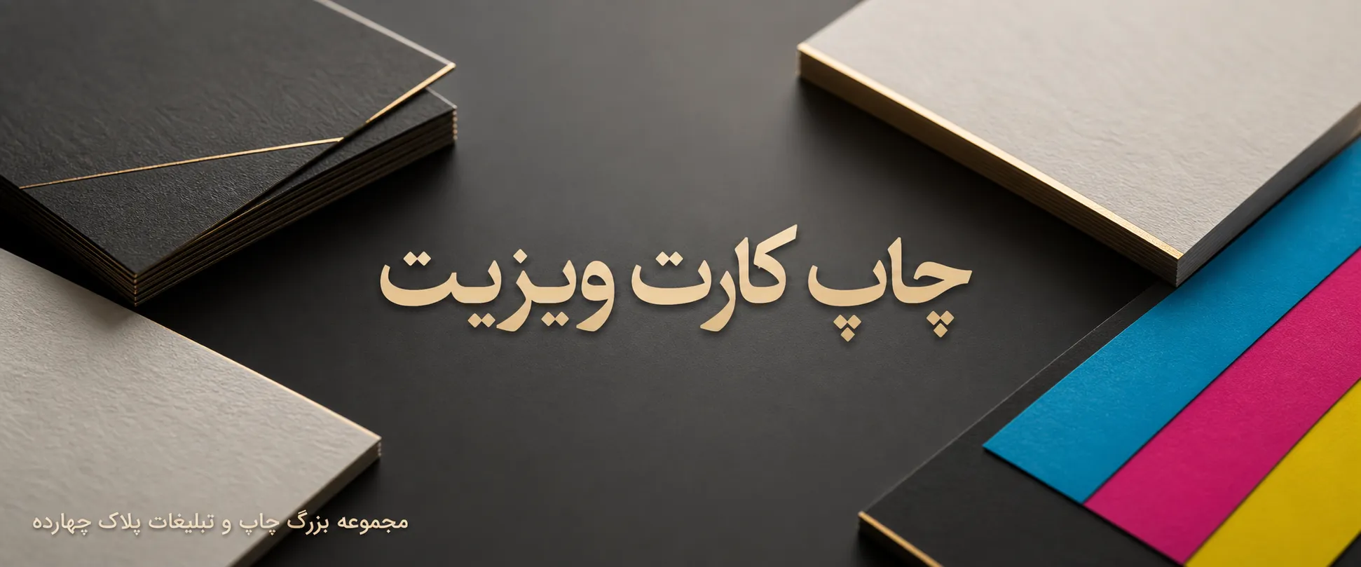 نمونه چاپ کارت ویزیت حرفه‌ای و لوکس در چاپخانه پلاک ۱۴ مشهد