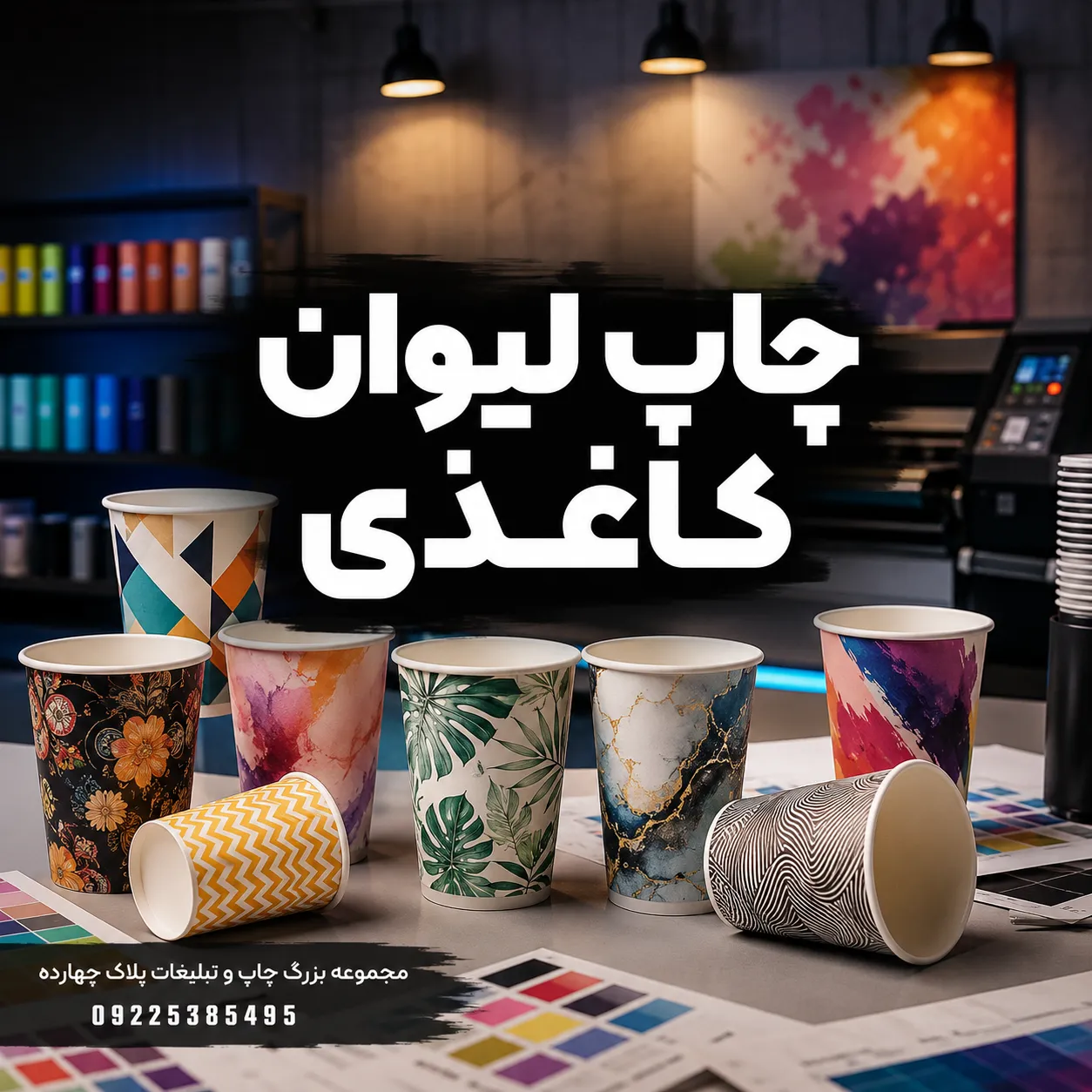چاپ لوگوی برند روی لیوان کاغذی جهت تبلیغات کافه در مشهد