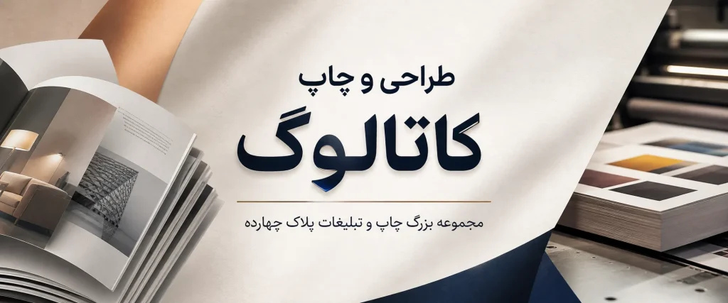 چاپ کاتالوگ اختصاصی و باکیفیت در چاپخانه پلاک ۱۴ مشهد