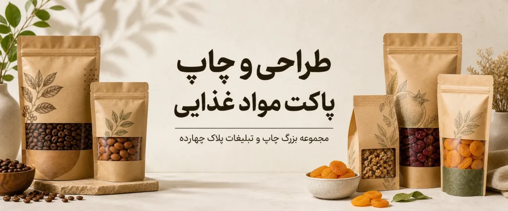 چاپ پاکت مواد غذایی در مشهد برای بسته‌بندی بهداشتی و تبلیغات برند