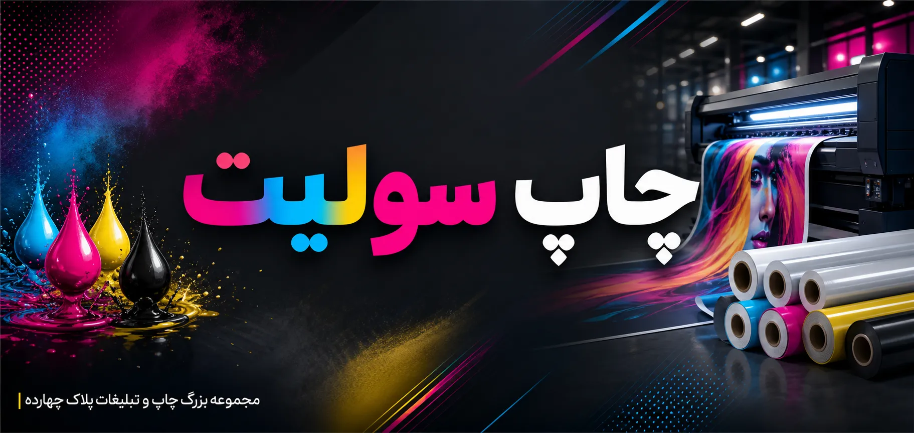 خدمات چاپ سولیت در مشهد با کیفیت بالا برای استند نمایشگاهی