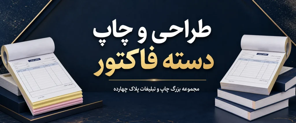 چاپ فاکتور رسمی و کاربن لس در مشهد برای فروشگاه ها و شرکت ها