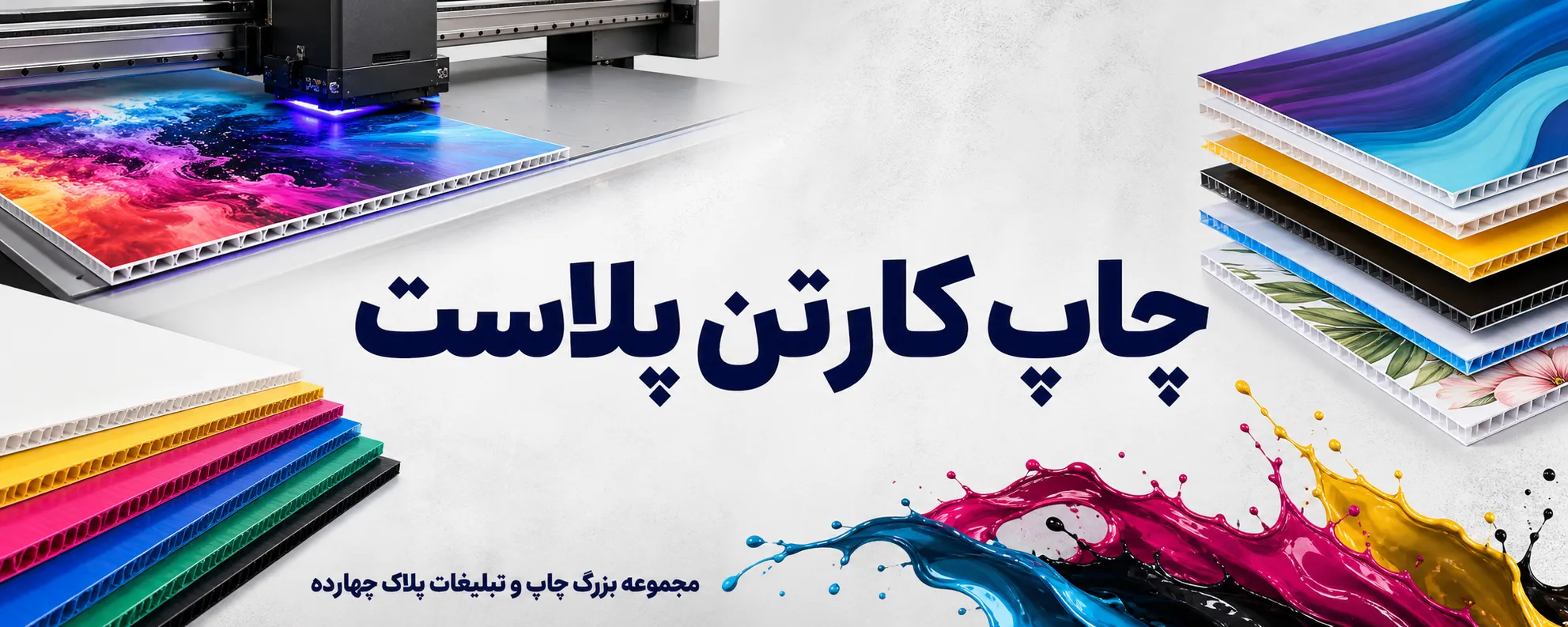 نمونه چاپ کارتن پلاست برای باکس تبلیغاتی و ویترین فروشگاه در مشهد