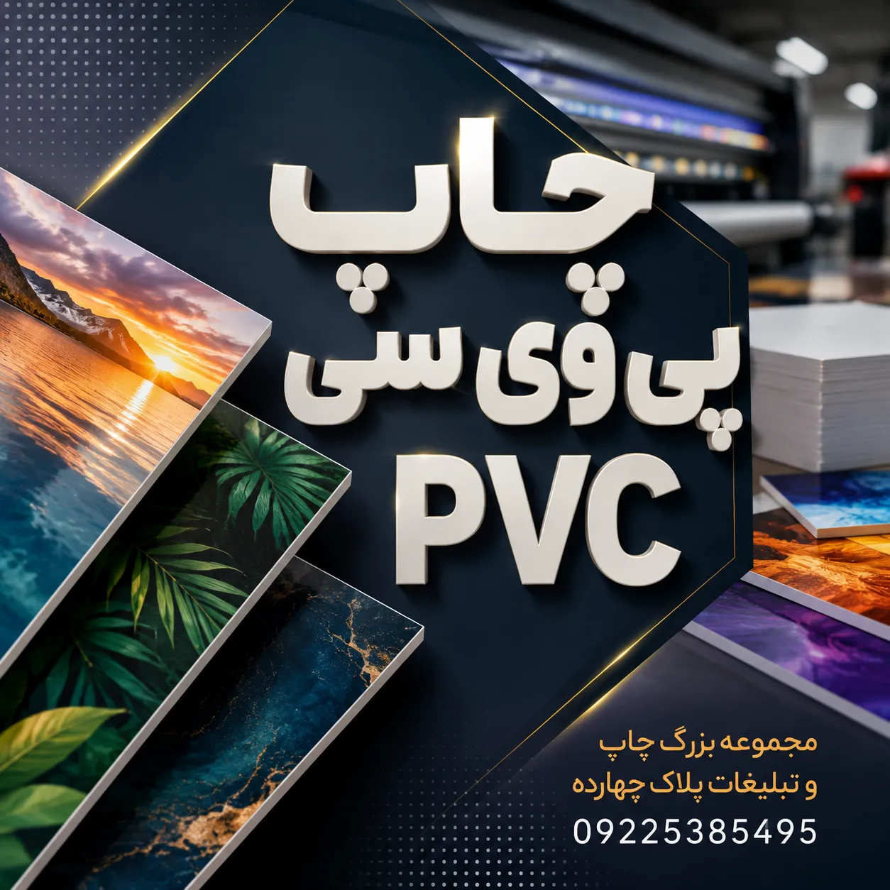 چاپ پی وی سی PVC با طرح رنگی و با کیفیت بالا برای تبلیغات