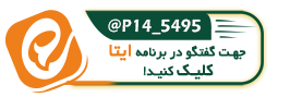 آیکون ارتباط و سفارش آنلاین در ایتا پلاک ۱۴ مشهد