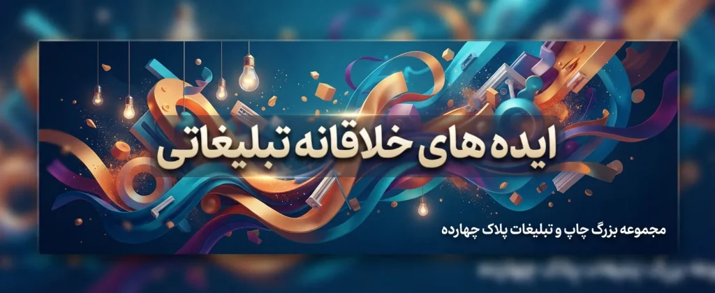 اجرای ایده‌های خلاقانه تبلیغاتی با خدمات چاپ پلاک ۱۴ در مشهد