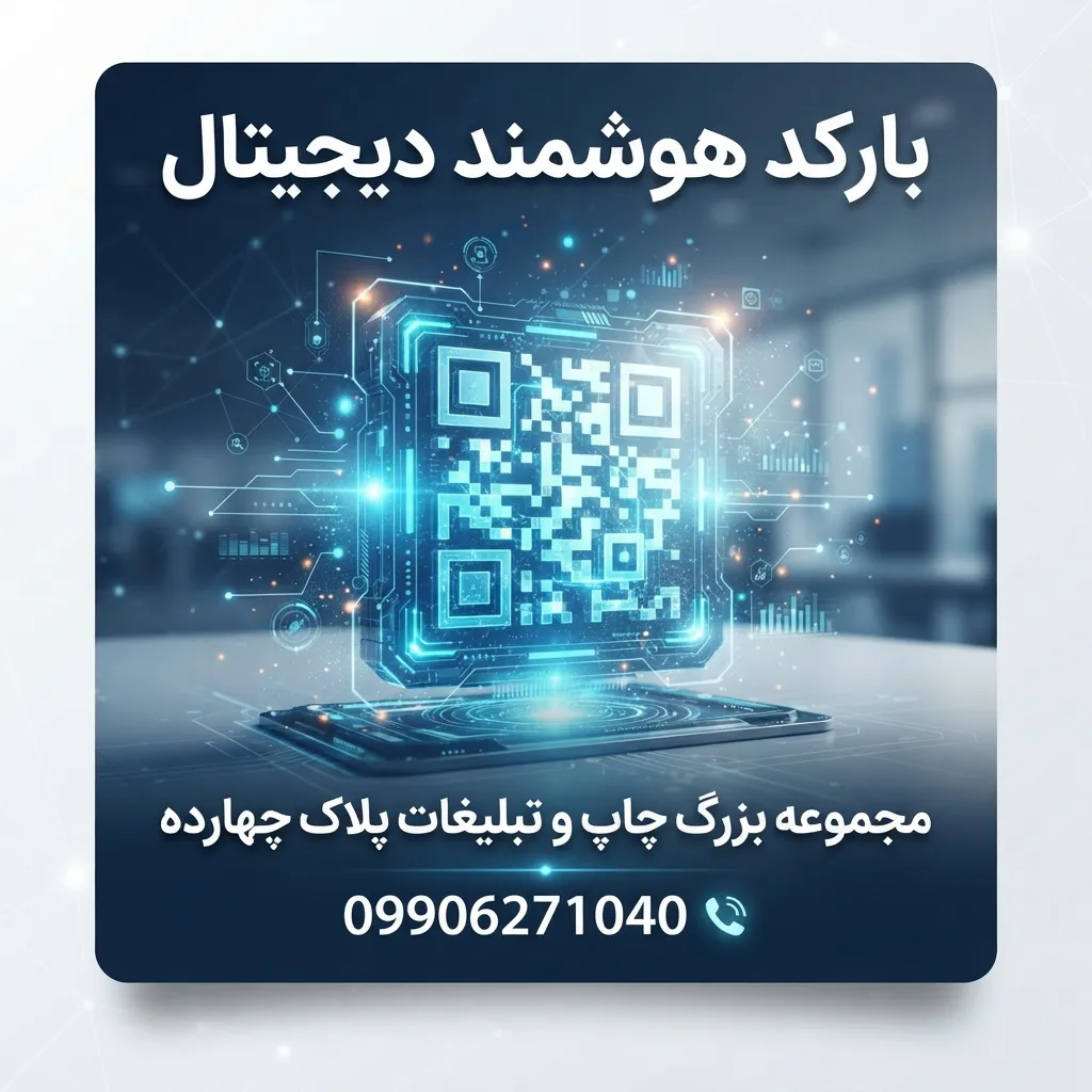 طراحی و چاپ بارکد هوشمند دیجیتال برای کسب و کارها در مشهد