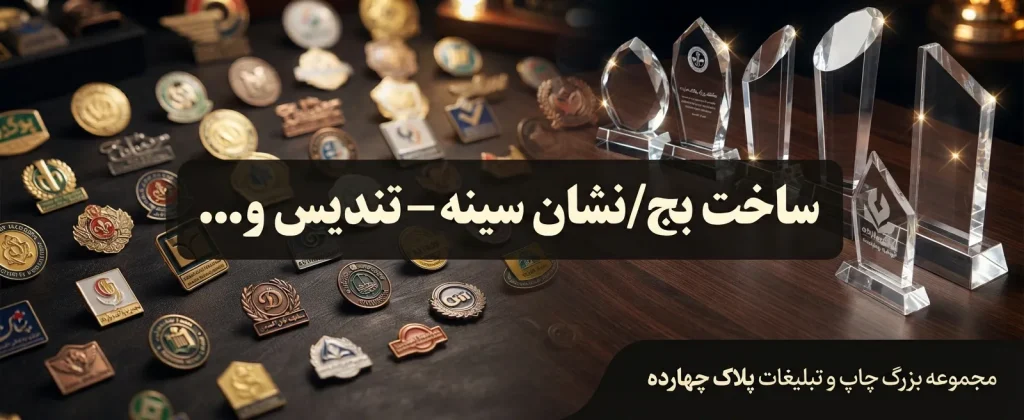 انواع مدل‌های ساخت بج و نشان سینه اختصاصی در مشهد