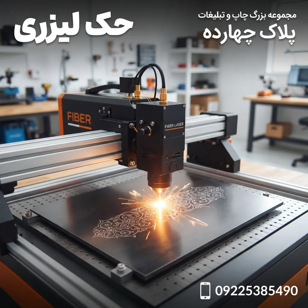 خدمات تخصصی حکاکی و برش لیزری با دقت بالا در چاپخانه پلاک ۱۴ مشهد