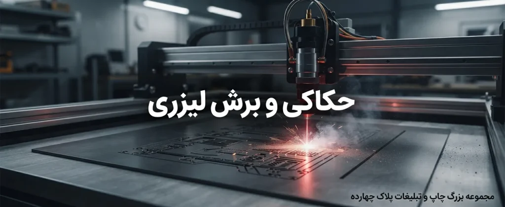 خدمات تخصصی حکاکی و برش لیزری با دقت بالا در چاپخانه پلاک ۱۴ مشهد