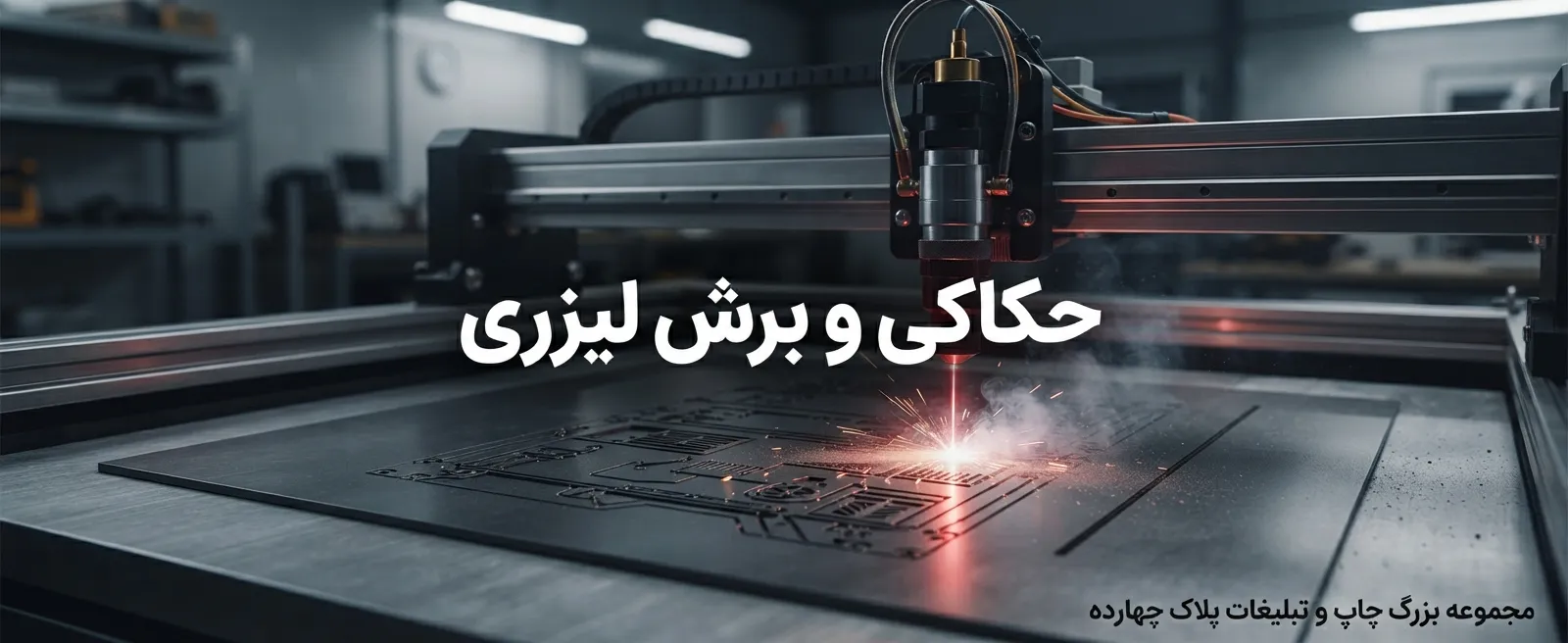 خدمات تخصصی حکاکی و برش لیزری با دقت بالا در چاپخانه پلاک ۱۴ مشهد