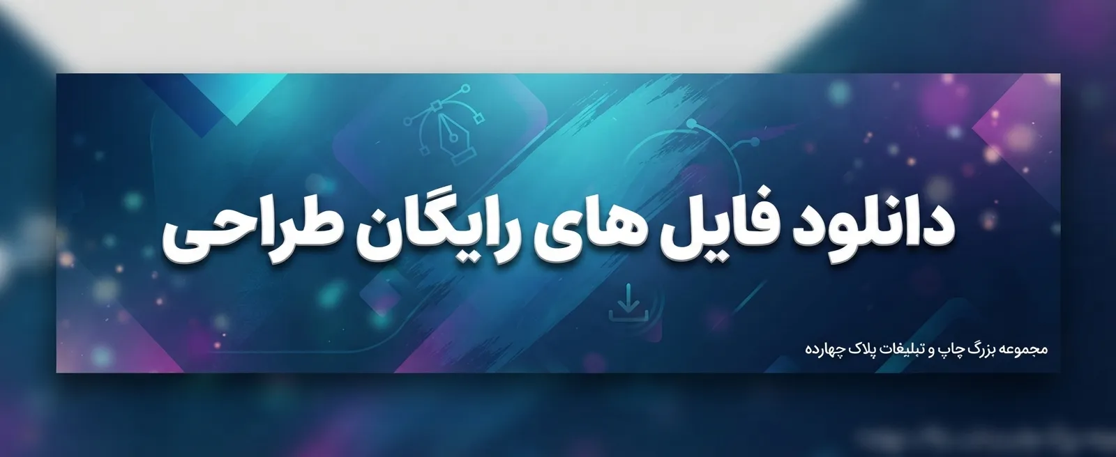 دانلود فایل های رایگان طراحی آرم و لوگوی سازمان ها برای چاپ و تبلیغات در مشهد