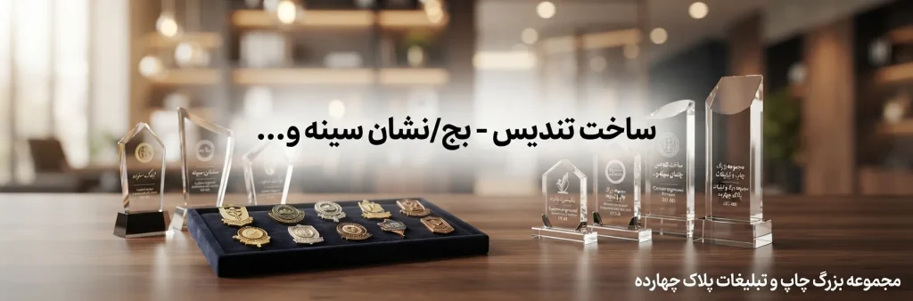 ساخت تندیس تقدیر اختصاصی برای همایشها در مشهد