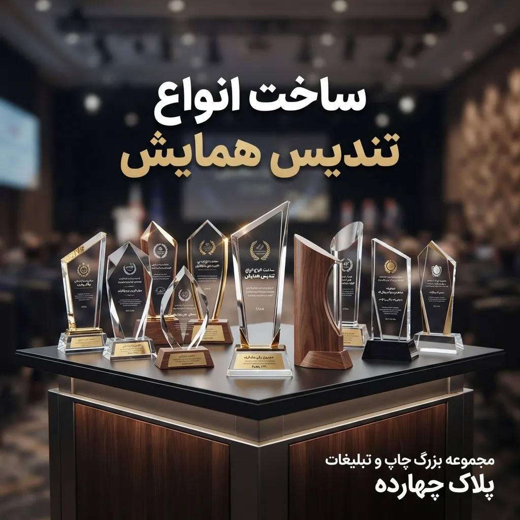 ساخت تندیس تقدیر اختصاصی برای همایش‌ها در مشهد