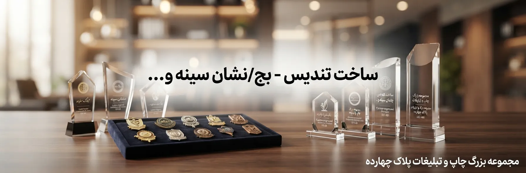 ساخت تندیس تقدیر اختصاصی برای همایش‌ها در مشهد