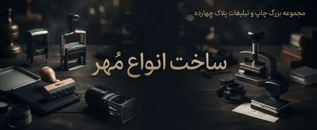 انواع مه‌های ژلاتینی، پرسی و اتومات در مرکز مهرسازی پلاک ۱۴ مشهد