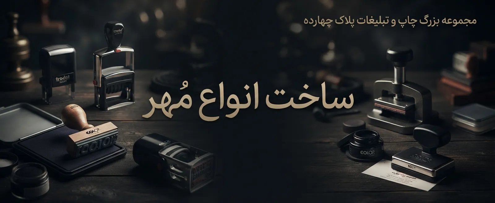 انواع مه‌های ژلاتینی، پرسی و اتومات در مرکز مهرسازی پلاک ۱۴ مشهد
