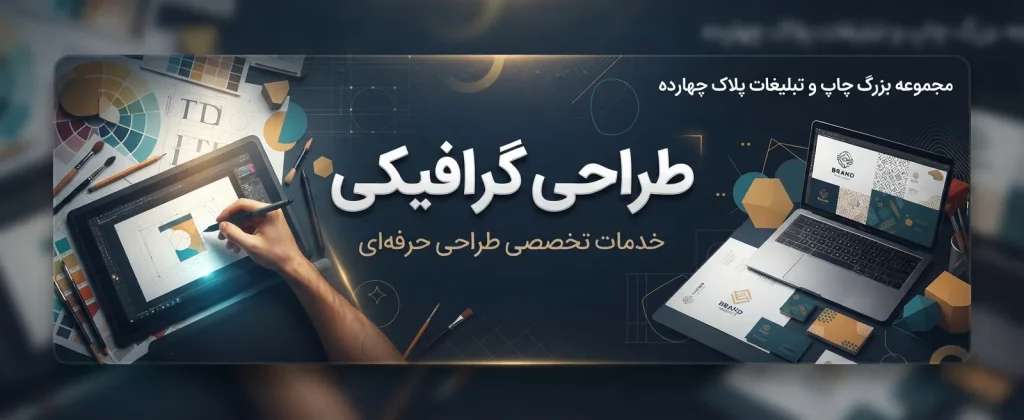 خدمات تخصصی طراحی گرافیکی برای امور چاپ و تبلیغات در پلاک ۱۴ مشهد