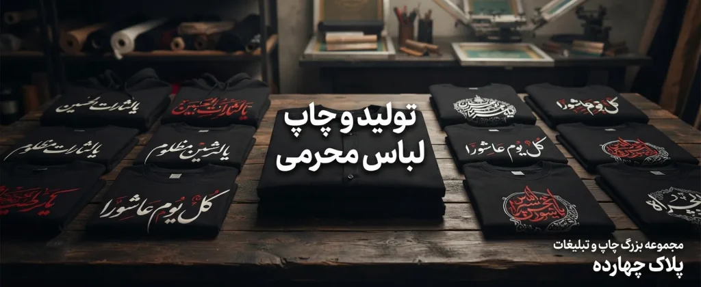 تولید و چاپ لباس محرمی و مناسبتی در مشهد برای هیئت‌ها و مراسم مذهبی