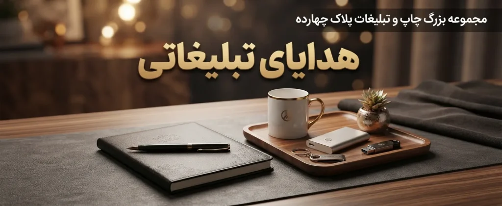 انواع هدایای تبلیغاتی و گیفت ست سازمانی با قابلیت چاپ اختصاصی در مشهد
