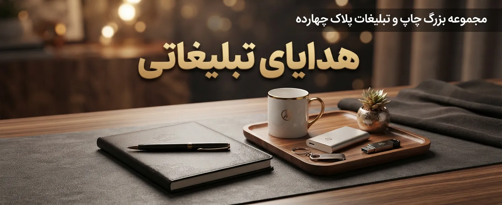 انواع هدایای تبلیغاتی و گیفت ست سازمانی با قابلیت چاپ اختصاصی در مشهد