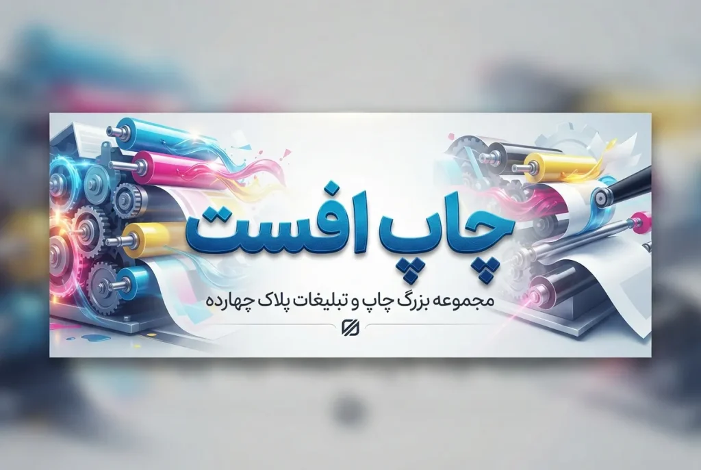 چاپ افست با کیفیت بالا برای کاتالوگ، بروشور و بسته‌بندی