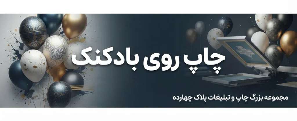 چاپ لوگوی اختصاصی روی بادکنک‌های تبلیغاتی در مجموعه پلاک ۱۴ مشهد