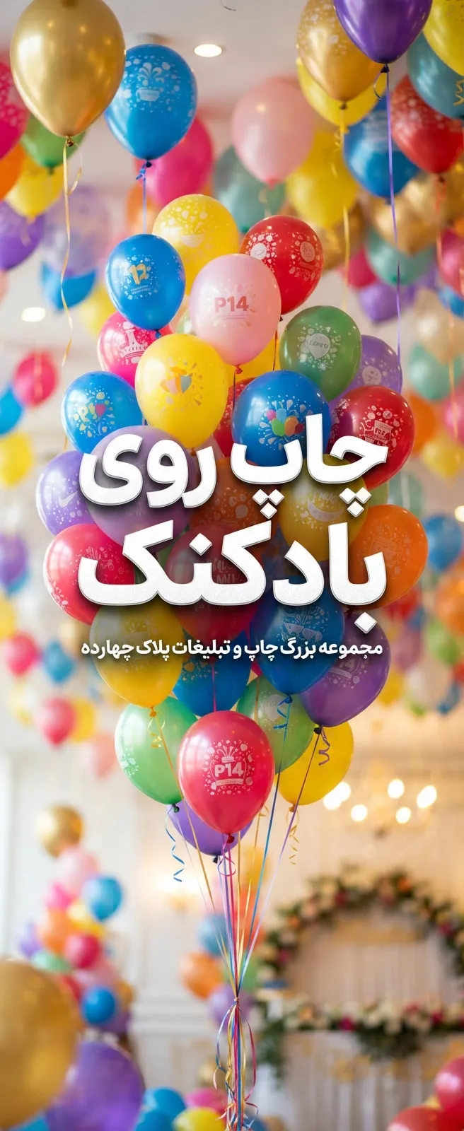 چاپ لوگوی اختصاصی روی بادکنکهای تبلیغاتی در مجموعه پلاک ۱۴ مشهد
