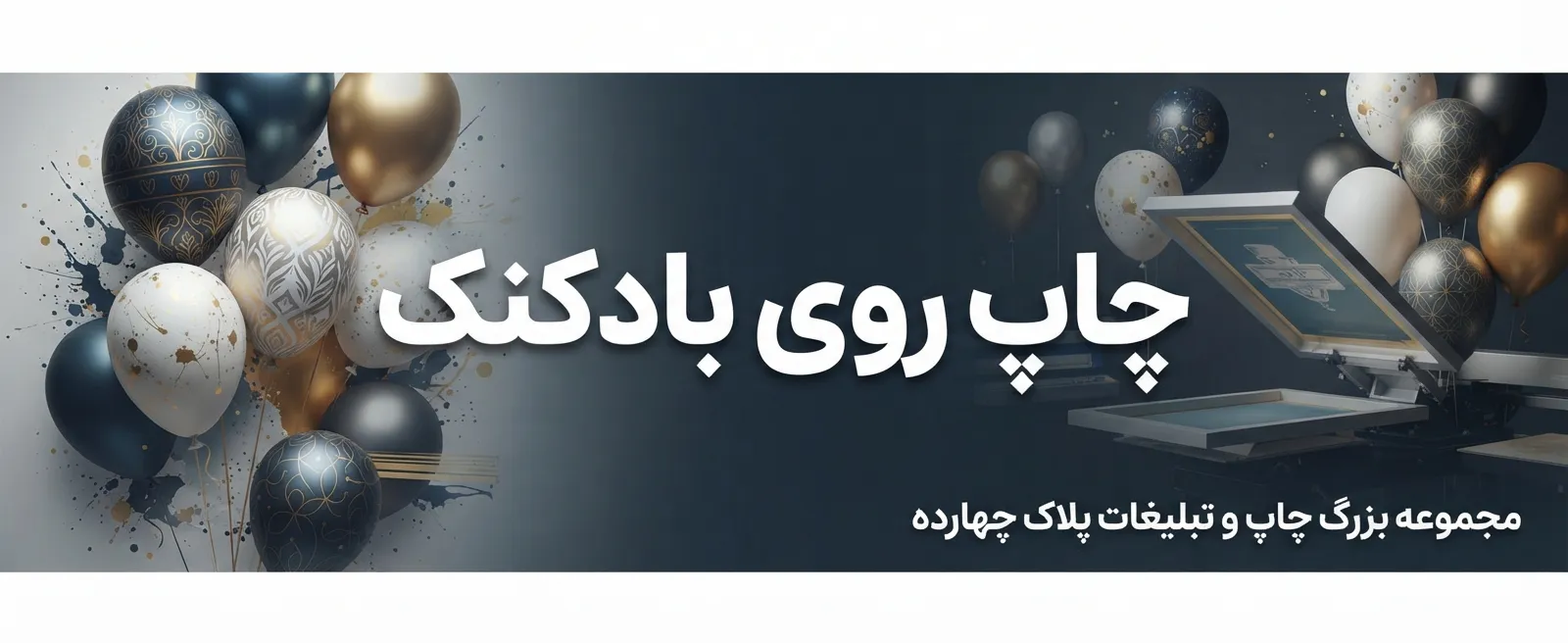 چاپ لوگوی اختصاصی روی بادکنک‌های تبلیغاتی در مجموعه پلاک ۱۴ مشهد