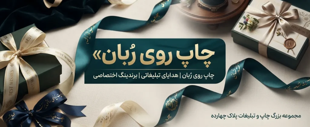 چاپ روی روبان با لوگوی اختصاصی در مجموعه پلاک ۱۴