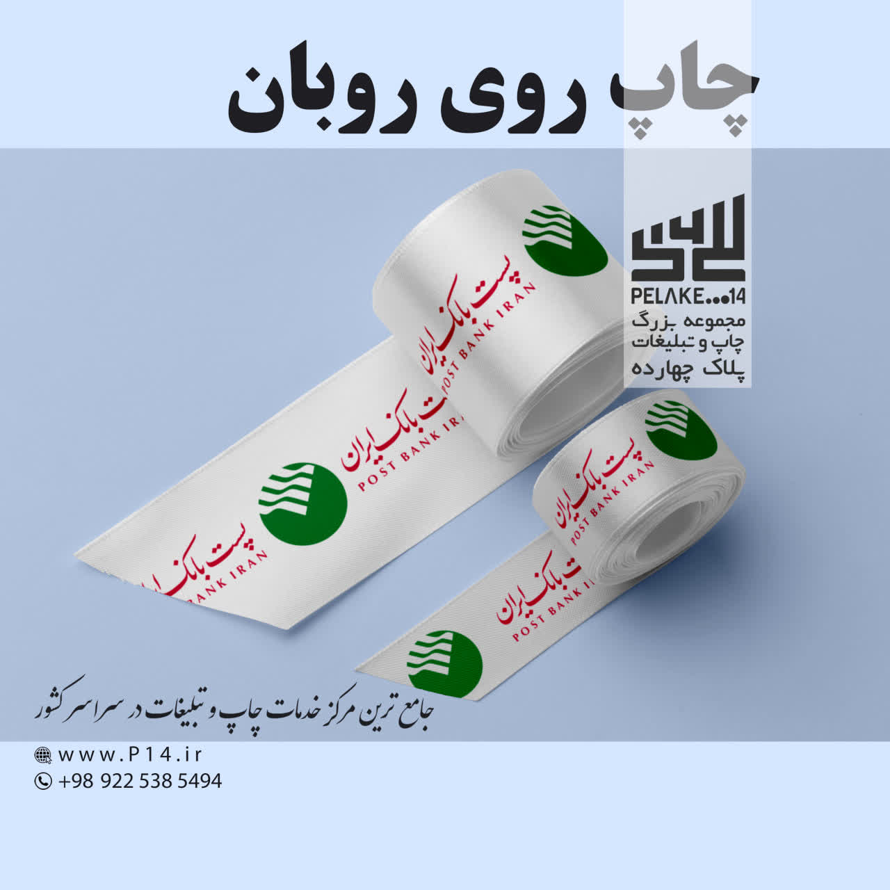 چاپ روی رُبان روبان برای بسته‌بندی
